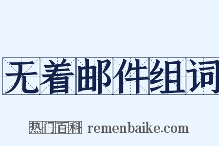 无着邮件组词是什么意思的图片